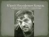 Юрий Иосифович Коваль