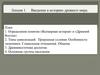 Введение в историю Древнего мира