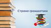 Страна грамматики