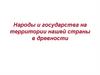 Народы и государства на территории нашей страны в древности