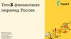 Топ-3 финансовых пирамид России
