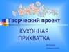 Кухонная прихватка. Творческий проект