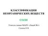 Классификация неорганических веществ соли