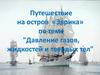 Давление газов, жидкостей и твердых тел. Путешествие на остров «Эврика»