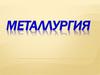 Понятие о металлургии