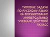 Типовые задачи по русскому языку на формирование универсальных учебных действий. 5 класс
