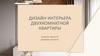 Дизайн интерьера двухкомнатной квартиры