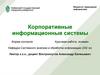 Корпоративные информационные системы. Форма контроля  (лекция 1)
