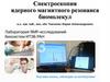 Спектроскопия ядерного магнитного резонанса биомолекул