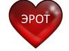 Эрот