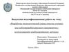 Разработка технологической схемы очистки сточных вод рыбоперерабатывающего предприятия с использованием комбинированных методов