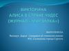 Алиса в стране чудес (журнал «Мурзилка»)