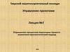 Управление проектами. Лекция №7. Управление процессом подготовки проекта: аналитико-прогностический подход