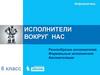 Исполнители вокруг нас. Разнообразие исполнителей Формальные исполнители Автоматизация