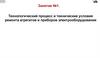 Технологический процесс и технические условия ремонта агрегатов и приборов электрооборудования. Занятие №1