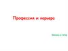 Профессия и карьера. Профессиональная деятельность