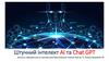 Штучний інтелект АІ та Chat GPT