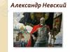 Александр Невский