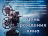 Электронная выставка "День рождения кино"