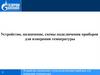 Устройство, назначение, схемы подключения приборов для измерения температуры