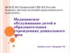 Медицинское обслуживание детей в образовательных учреждениях дошкольного типа