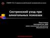 Сестринский уход при алкогольных психозах