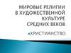 Мировые религии в художественной культуре средних веков