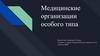 Медицинские организации особого типа