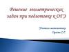 Решение геометрических задач при подготовке к ОГЭ