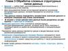 Обработка сложных структурных типов данных. Глава 3
