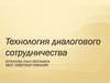 Технология диалогового сотрудничества