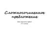 Сложносочиненное предложение. Урок русского языка в 9 классе