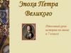 Эпоха Петра Великого. Итоговый урок истории по теме в 7 классе