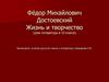 Фёдор Михайлович Достоевский. Жизнь и творчество. 10 класс