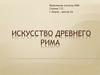 Искусство Древнего Рима