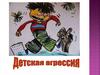 Детская агрессия