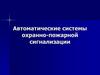 Системы автоматического пожаротушения и пожарной сигнализации