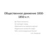 Общественное движение 1830-1850-х гг
