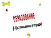 Образование. Понятие «образование». 8 класс