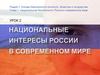 Национальные интересы России в современном мире. Урок 2