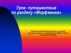 Морфемика. Урок-путешествие