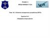 Взлетно- посадочные устройства (ВПУ). Передняя опора шасси  (тема № 3. 4)