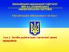 Засоби радіозв’язку тактичної ланки управління