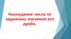 Нахождение числа по заданному значению его дроби