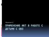 Применение ИКТ в работе с детьми с ОВЗ