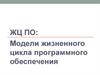 Модели жизненного цикла программного обеспечения. Блок 1: ЖЦ ПО