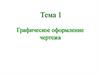 Графическое оформление чертежа  (тема 1)