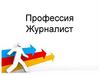 Профессия журналист