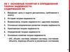 Основные понятия и определения теории надежности