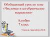 Числовые и алгебраические выражения